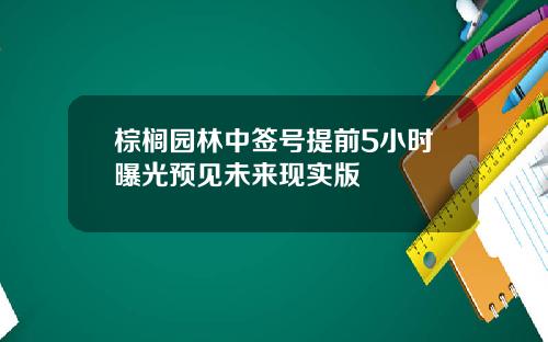 棕榈园林中签号提前5小时曝光预见未来现实版