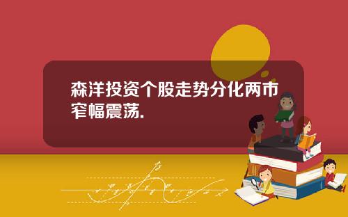 森洋投资个股走势分化两市窄幅震荡.