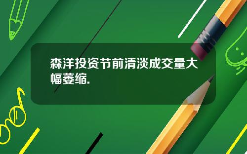 森洋投资节前清淡成交量大幅萎缩.