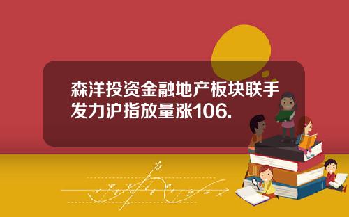 森洋投资金融地产板块联手发力沪指放量涨106.