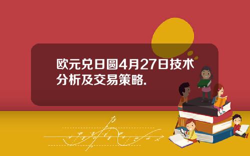 欧元兑日圆4月27日技术分析及交易策略.