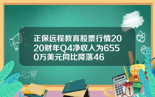 正保远程教育股票行情2020财年Q4净收入为6550万美元同比降落46