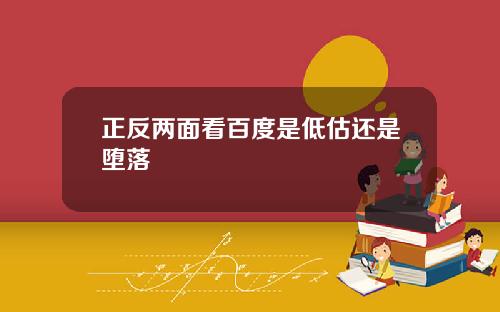 正反两面看百度是低估还是堕落