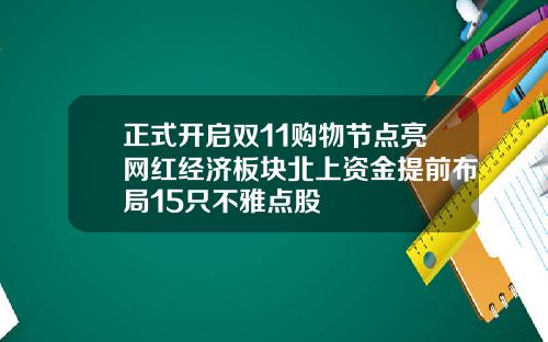 正式开启双11购物节点亮网红经济板块北上资金提前布局15只不雅点股