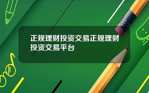 正规理财投资交易正规理财投资交易平台