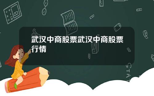 武汉中商股票武汉中商股票行情