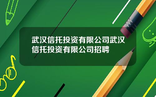 武汉信托投资有限公司武汉信托投资有限公司招聘