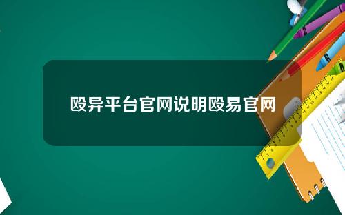 殴异平台官网说明殴易官网