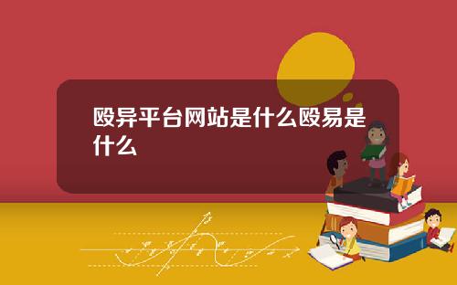 殴异平台网站是什么殴易是什么