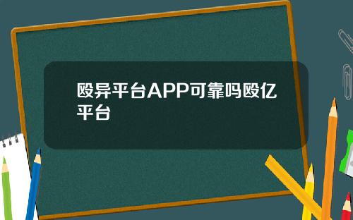 殴异平台APP可靠吗殴亿平台