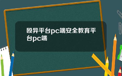殴异平台pc端安全教育平台pc端