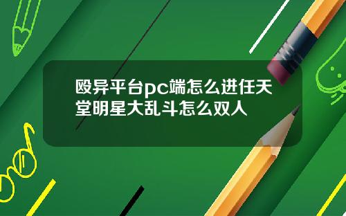 殴异平台pc端怎么进任天堂明星大乱斗怎么双人