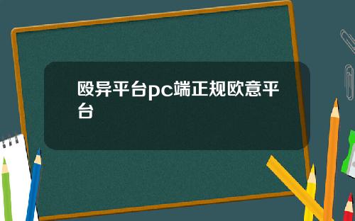 殴异平台pc端正规欧意平台