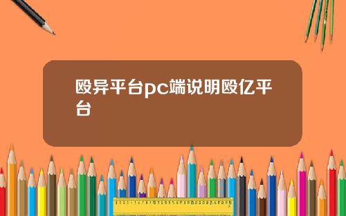 殴异平台pc端说明殴亿平台