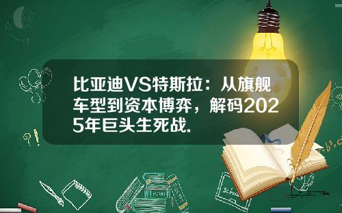 比亚迪VS特斯拉：从旗舰车型到资本博弈，解码2025年巨头生死战.