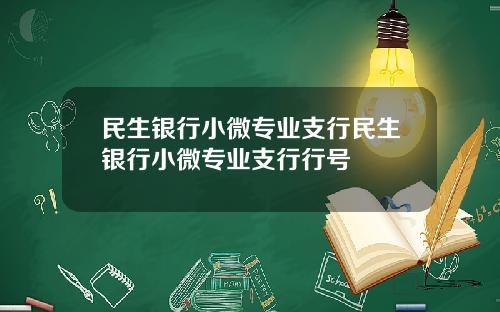 民生银行小微专业支行民生银行小微专业支行行号
