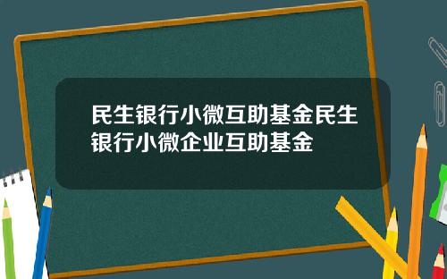 民生银行小微互助基金民生银行小微企业互助基金