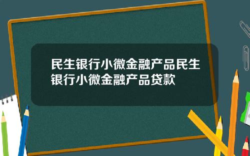 民生银行小微金融产品民生银行小微金融产品贷款