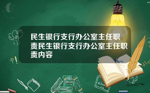 民生银行支行办公室主任职责民生银行支行办公室主任职责内容