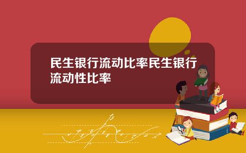 民生银行流动比率民生银行流动性比率