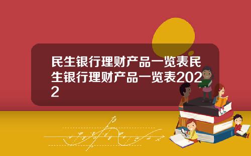 民生银行理财产品一览表民生银行理财产品一览表2022