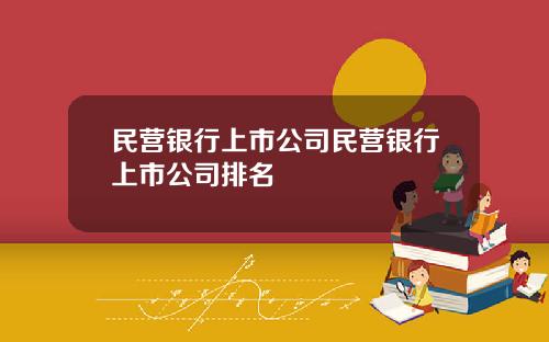民营银行上市公司民营银行上市公司排名