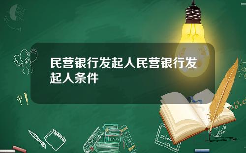 民营银行发起人民营银行发起人条件