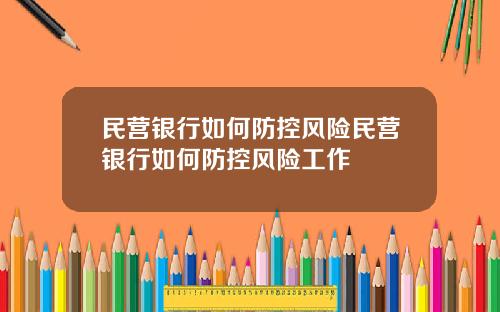 民营银行如何防控风险民营银行如何防控风险工作