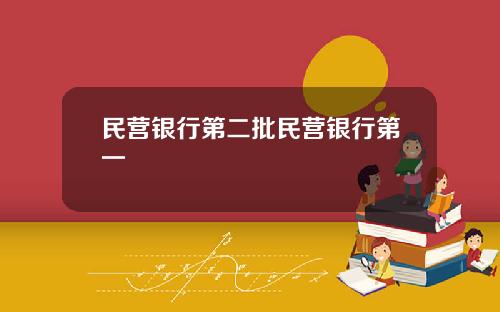 民营银行第二批民营银行第一