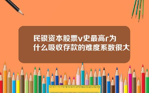 民银资本股票v史最高r为什么吸收存款的难度系数很大
