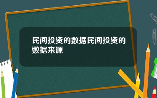民间投资的数据民间投资的数据来源