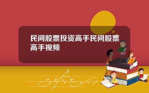民间股票投资高手民间股票高手视频