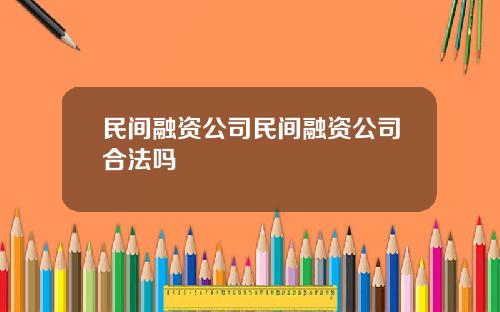 民间融资公司民间融资公司合法吗