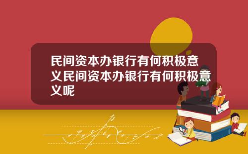 民间资本办银行有何积极意义民间资本办银行有何积极意义呢