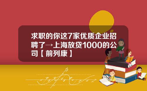 求职的你这7家优质企业招聘了→上海放贷1000的公司【前列康】