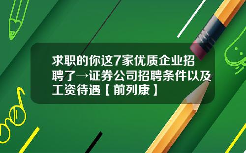 求职的你这7家优质企业招聘了→证券公司招聘条件以及工资待遇【前列康】