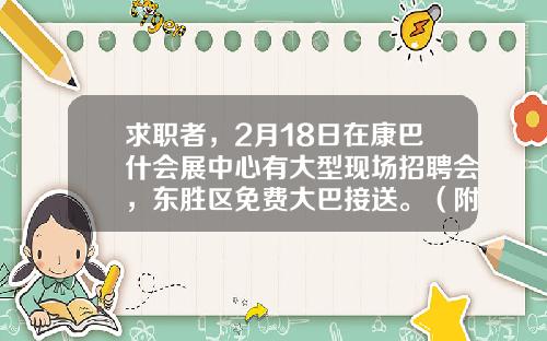 求职者，2月18日在康巴什会展中心有大型现场招聘会，东胜区免费大巴接送。（附参会单位名单及展位号）上海荣通环保科技有限公司【前列康】