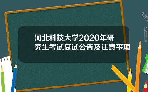 河北科技大学2020年研究生考试复试公告及注意事项