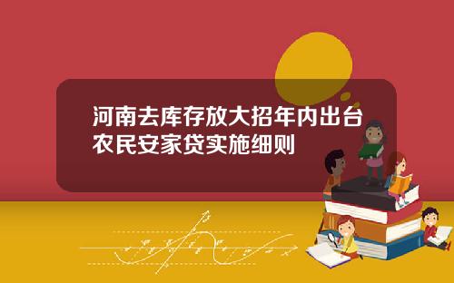 河南去库存放大招年内出台农民安家贷实施细则