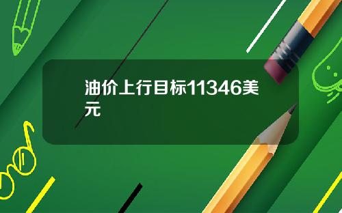 油价上行目标11346美元