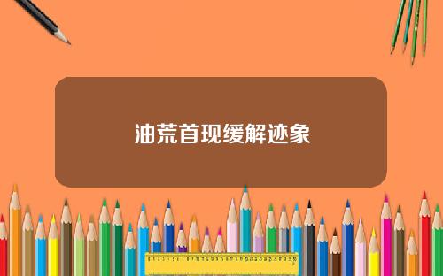 油荒首现缓解迹象