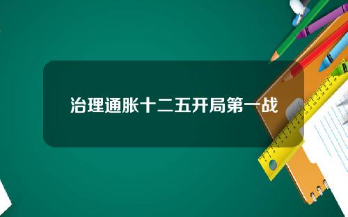 治理通胀十二五开局第一战