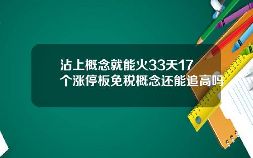 沾上概念就能火33天17个涨停板免税概念还能追高吗