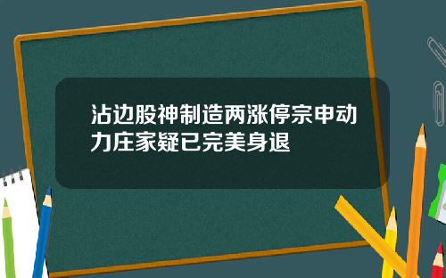 沾边股神制造两涨停宗申动力庄家疑已完美身退