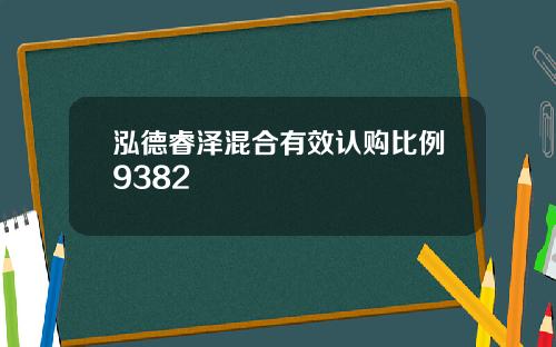 泓德睿泽混合有效认购比例9382