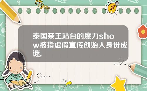 泰国亲王站台的魔力show被指虚假宣传创始人身份成谜.