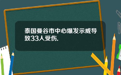 泰国曼谷市中心爆发示威导致33人受伤.