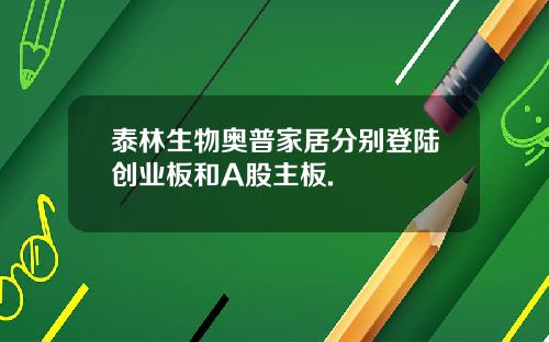 泰林生物奥普家居分别登陆创业板和A股主板.