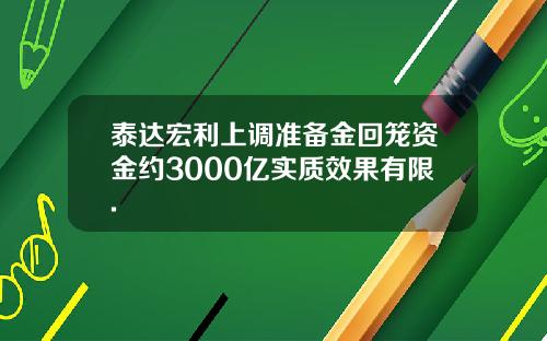泰达宏利上调准备金回笼资金约3000亿实质效果有限.