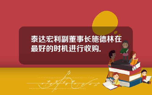 泰达宏利副董事长施德林在最好的时机进行收购.